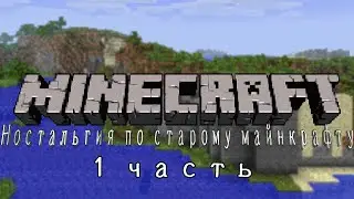 Ностальгируем по старому майнкрафту №1