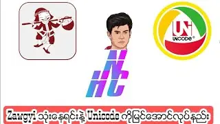 Zawgyi သံုးေနျပီး Unicode ျဖစ္ေနတဲ့စာေတြကိုျမင္ေအာင္လုပ္နည္း