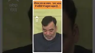 Delhi News: Gopal Rai का बयान, 'उत्तर भारत में सर्दियों में प्रदूषण बढ़ता है...'|ABP GANGA SHORTS