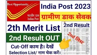 India Post GDS 2nd Merit List || GDS Result 2023 || GDS Post Office Result || #gds #job #jobs