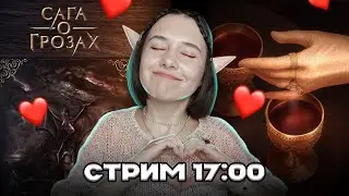 САГА О ГРОЗАХ!!!!!!!!!!!| СТРИМ