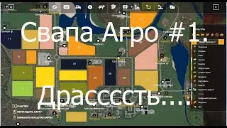 Свапа Агро #1 - Прохождение FS19