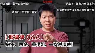 【Audience Blew Up】Mortgages, SOEs, and Lady Dong—All Explained in One Go! | Yelv Q&A Episode 1