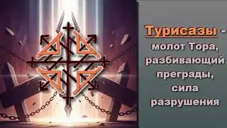 ⚡⚡Рунический РАЗРУШИТЕЛЬ
