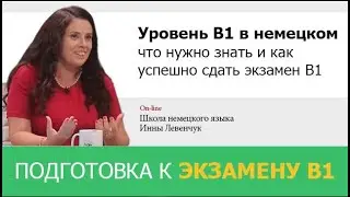 Уровень B1 в немецком языке - что нужно знать и как успешно сдать экзамен B1