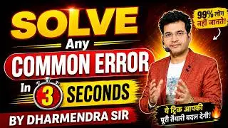 How to Solve Common Error | Solve any Error in 3 Seconds by Dharmendra Sir