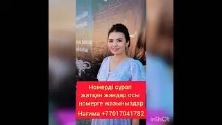 Ырысбала Номерді сұрап жатқан жандарға