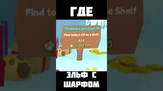 Где находится ЭЛЬФ С ШАРФОМ для эвента в Пет Симулятор | 