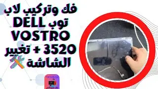 فك وتركيب لاب توب Dell Vostro 3520 + تغيير الشاشة 🛠️