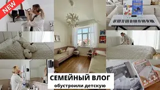 🛏️ НОВЫЕ КРОВАТИ В ДЕТСКОЙ| утренний уход, покупки для дома, изучаем музыку 🎵