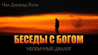 💢(9) Беседы с Богом / Безусловная Любовь Бога /Доналд Уолш/ 💢