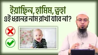 ইয়াসিন, হামিম, ত্বহা, এই ধরনের বিচ্ছিন্ন হরফ দিয়ে বাচ্চাদের নাম রাখা যাবে কিনা? শায়খ আহমদ উল্লাহ।