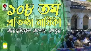 ১০৮ তম প্রতিষ্ঠা বার্ষিকী কারমাইকেল কলেজ রংপুর | Non Brand LTD