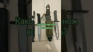 Штык-ножи разных стран: VZ.58 Bajonet, 6х4, 6х5, M9