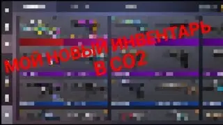 Мой инвентарь в Standoff 2