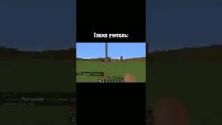 Учитель когда я моргнул: