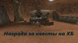 Награда за квесты фракции Блэкберд(ХБ) -  Cadmus - Ruoff - Lineage II Grand Crusade