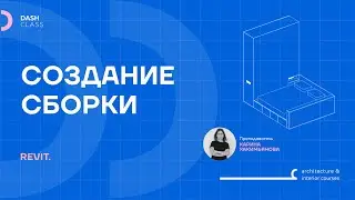 Создание СБОРКИ в REVIT