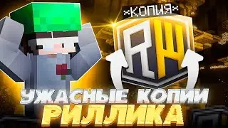 Зашёл на Самые УЖАСНЫЕ копии REALLYWORLD в Minecraft ЧАСТЬ 3 | REALLYWORLD FUNTIME HOLYWORLD