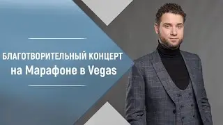 Владимир Брилёв Белый Ангел на Марафоне в Vegas City Hall 05.02.2017