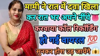 मामी की मस्त वायरल काॅल रिकॉर्डिंग 🤭 रोमेंटिक काॅल रिकॉर्डिंग | Mami Bhanje ki Call Recording Hindi