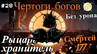 Watcher Knight No Damage [Magic Build]. Halls of the Gods Hollow Knight.