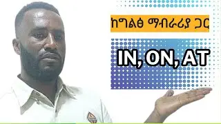 Prepositions [In, On, At] ቦታና ሰዓት ለመግለፅ, English for Ethiopians, እንግሊዝኛ በአማርኛ መማር