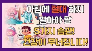 아침에 절대 하지 말아야 할 5가지 습관! 건강이 무너집니다!