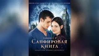 Таймлесс 2 Сапфировая книга (2014)