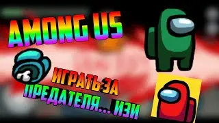 Among Us#2 игра за предателя... Изи
