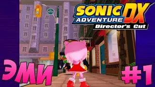 Sonic Adventure DX: Director's Cut: Прохождение за Эми - Часть 1!