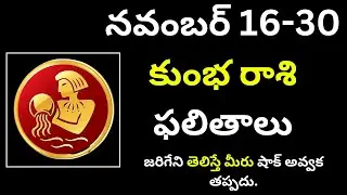 kumbha rashi నవంబర్ 16 - 30 కుంభ రాశి ఫలితాలు