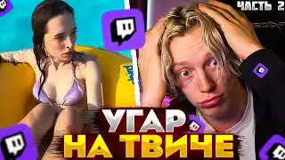 ПАРАДЕЕВИЧ УГАРАЕТ С ПЬЯНЫХ ФРИКОВ | ПАРАДЕЕВИЧ СМОТРИТ ТОП МОМЕНТЫ ТВИЧА ЧАСТЬ 2