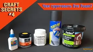 Чем грунтовать Eva Foam? | Виды грунтовок для Ева фоам.