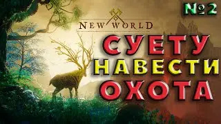 NEW WORLD - Прохождение #2