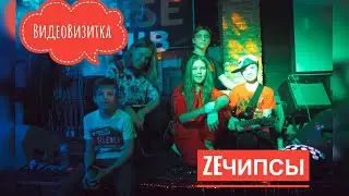 Визитка (ZE Чипсы | Останемся друзьями)