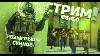 СТРИМ CS:GO / АПАЮСЬ В ММ  #stream