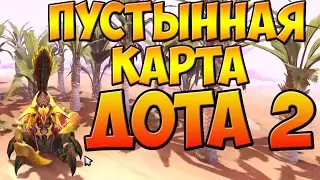 КАК ПОСТАВИТЬ ПУСТЫННУЮ ИЛИ ПЕСЧАНУЮ КАРТУ ДОТА 2