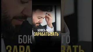 Финансовый потолок — это невидимый барьер, мешающий вам зарабатывать больше.