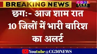 छत्तीसगढ़ के इन 10 जिलों में भारी बारिश का अलर्ट/ Chhattisgarh weather news/ Cg Mausam barish kaha