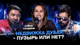 Недвижимость Дубая - пузырь или нет? Черные риэлторы. Мифы доходностей. Алена Голдина.
