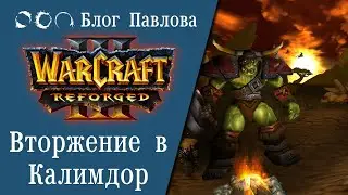 Warcraft III: Reforged. Вторжение в Калимдор. Прохождение без комментариев.