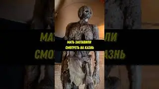 Сына на кол, а мать...