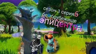 карась и банан 3 сезон 6 серия восхождение епицентра