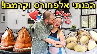 הכנתי עוגיות אלפחורס וקרמבו טעים! חוגגים 9 שנים של זוגיות💖