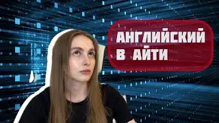НУЖЕН ЛИ АНГЛИЙСКИЙ ПРОГРАММИСТУ?