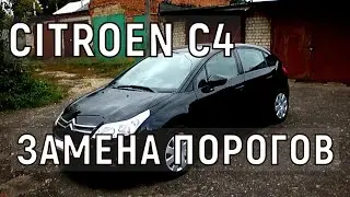 Ситроен С4 замена порогов!