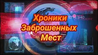 ВСЕГДА С ВАМИ ХРОНИКИ ЗАБРОШЕННЫХ МЕСТ