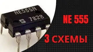 3 конструкции на NE555