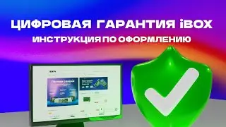Инструкция по оформлению Цифровой гарантии iBOX